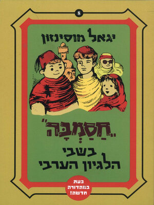 cover image of חסמבה בשבי הלגיון הערבי